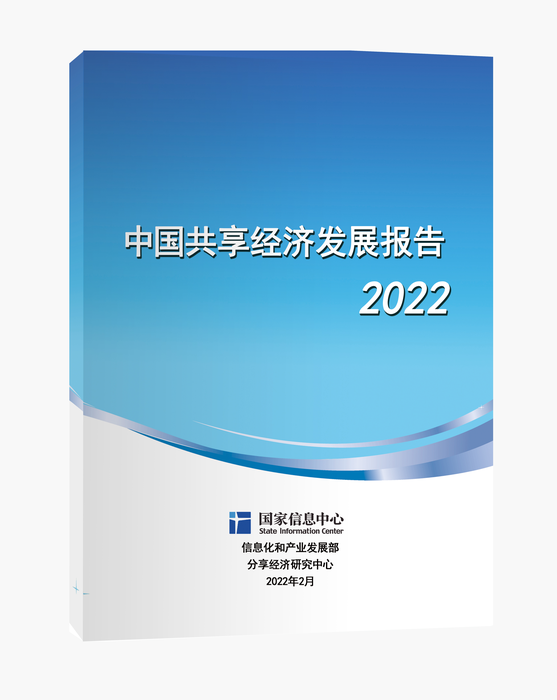 《中国共享经济发展报告（2022）》正式发布（附全文）