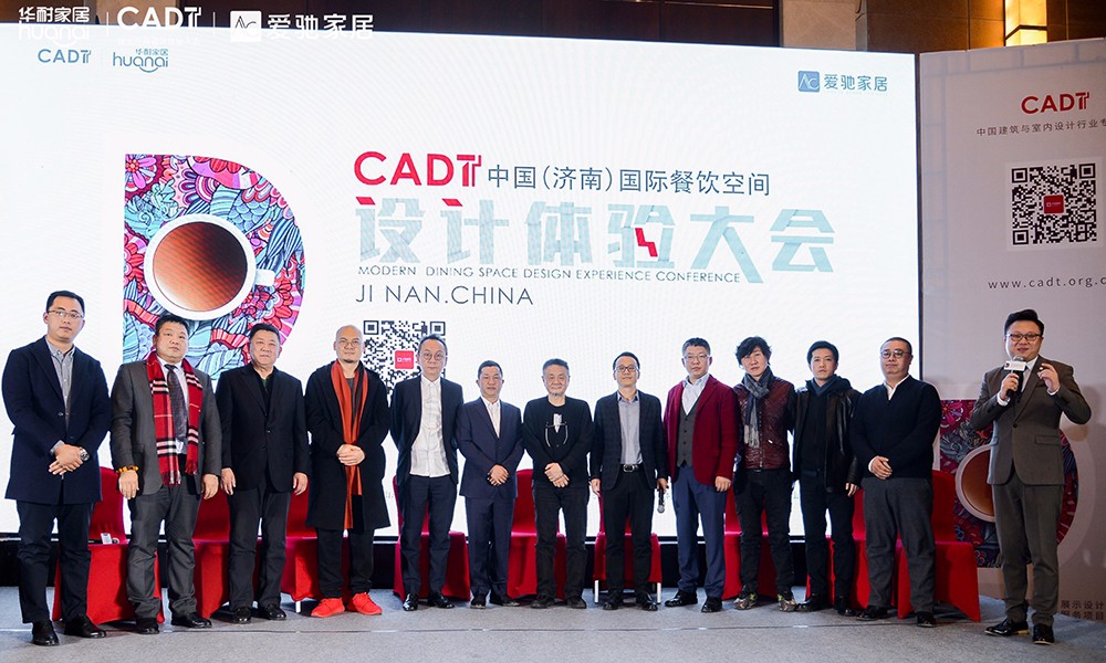 CADT中国（济南）国际餐饮空间设计体验大会闭幕
